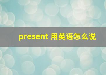 present 用英语怎么说